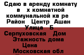 Сдаю в аренду комнату в 4-х комнатной коммунальной кв-ре. › Район ­ Центр, Ашан › Улица ­ Б- Серпуховская › Дом ­ 36/1 › Этажность дома ­ 4 › Цена ­ 7 000 - Московская обл., Подольский р-н, Подольск г. Недвижимость » Квартиры аренда   . Московская обл.